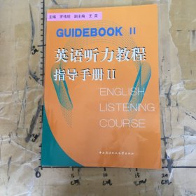 英語聽力教程指導(dǎo)手冊(cè)Ⅱ