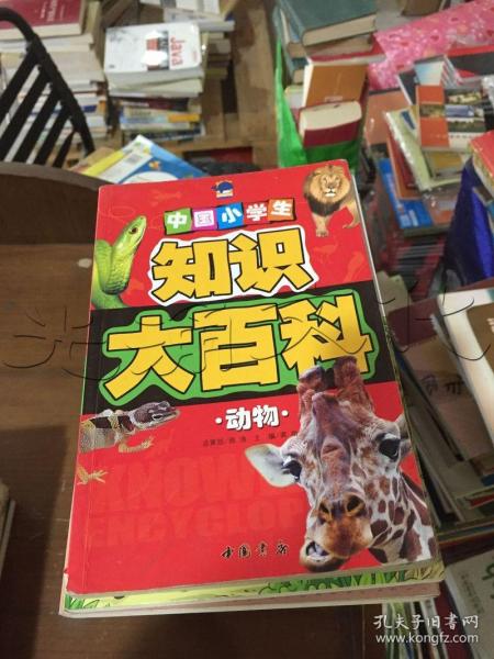中国小学生知识大百科 动物