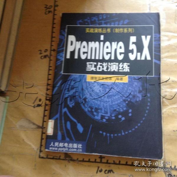 Premiere 5.X实战演练