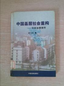 中国基层社会重构社区治理研究