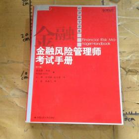 金融风险管理师考试手册