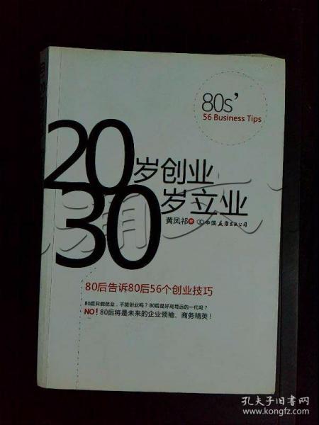 20岁创业 30岁立业