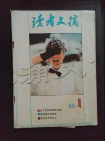 读者文摘1985年第4期