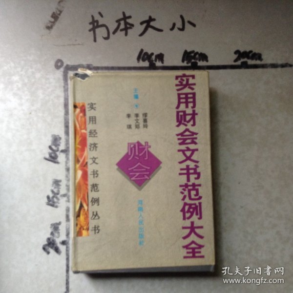 实用财会文书范例大全