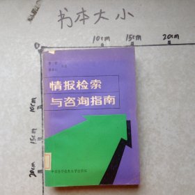 情報檢索與咨詢指南