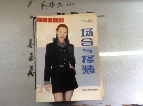 场合与择装