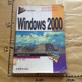 Windows 2000基础与应用