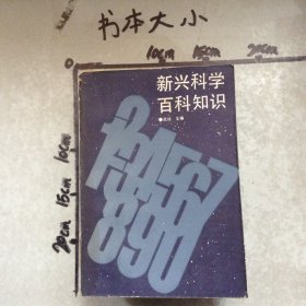 新兴科学百科知识