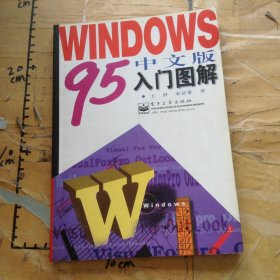 Windows95中文版入门图解