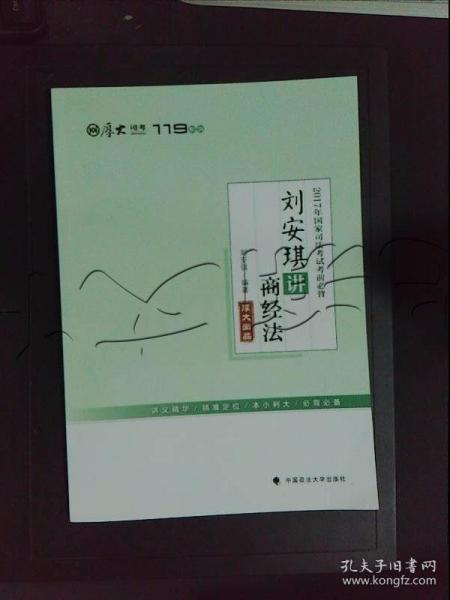 2017年国家司法考试考前必背 刘安琪讲商经法