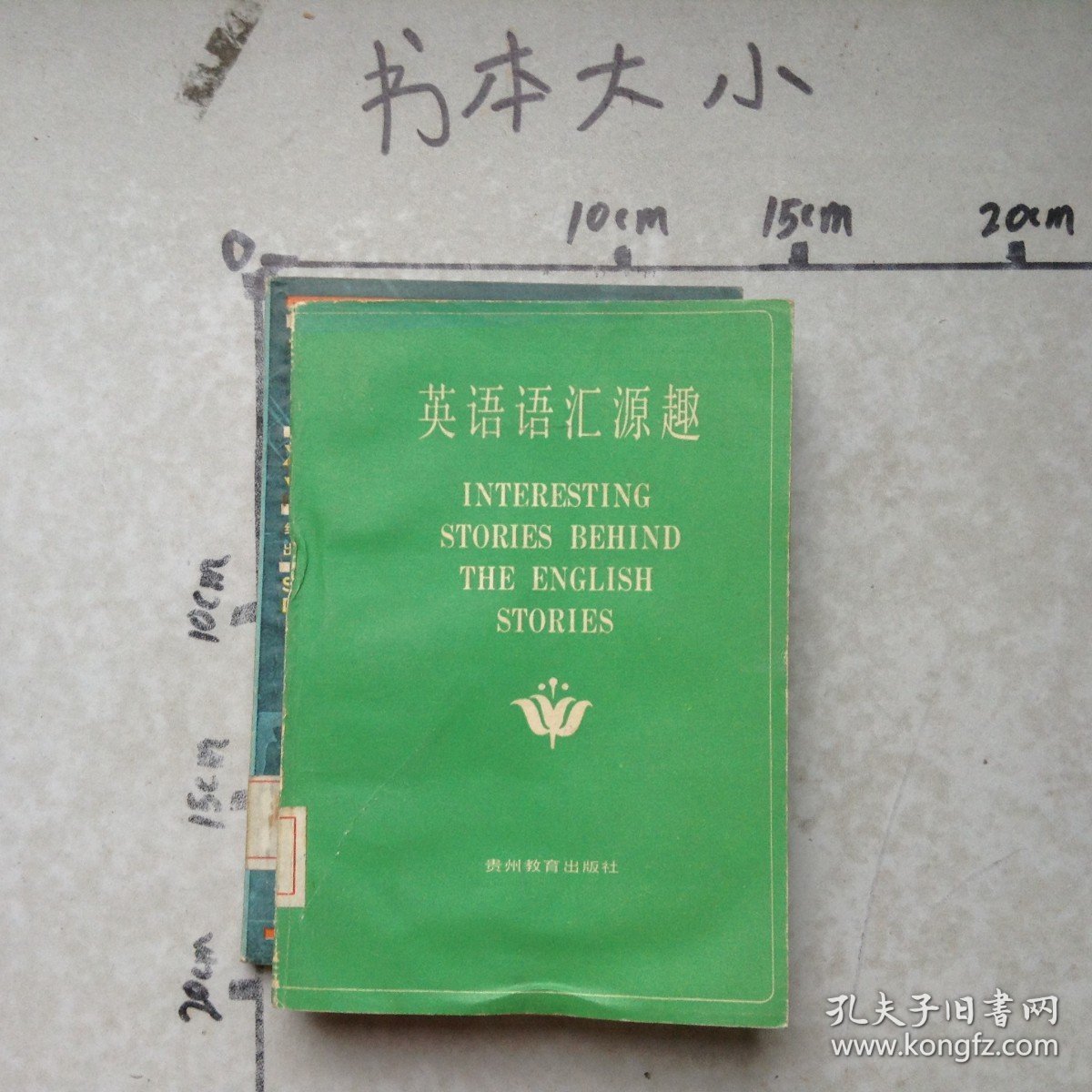 英语语汇源趣