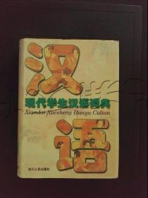 现代学生汉语词典