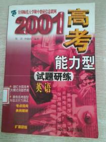 2000高考能力型试题研练.英语