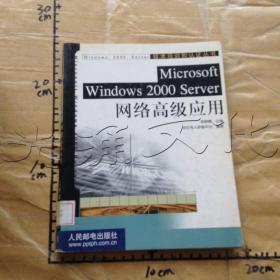 Microsoft Windows 2000 Server网络高级应用——技术培训和认证丛书