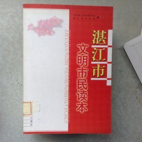 湛江市文明市民讀本