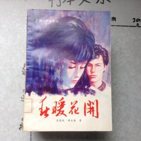 春暖花开