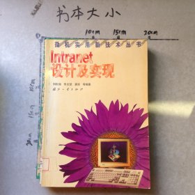 Intranet設(shè)計(jì)及實(shí)現(xiàn)