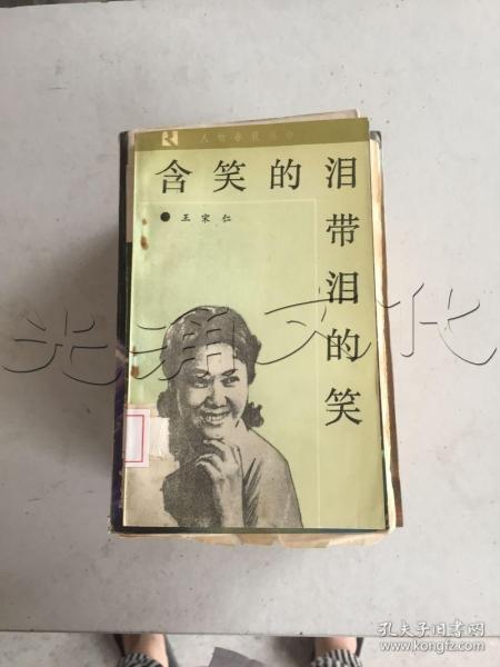 含笑的泪带泪的笑报告文学集