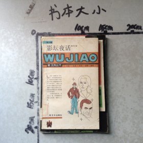 影坛夜话