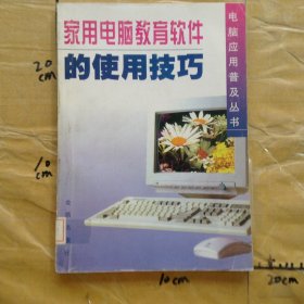 家用电脑教育软件的使用技巧