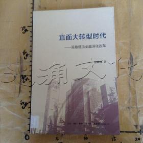 直面大转型时代吴敬琏谈全面深化改革