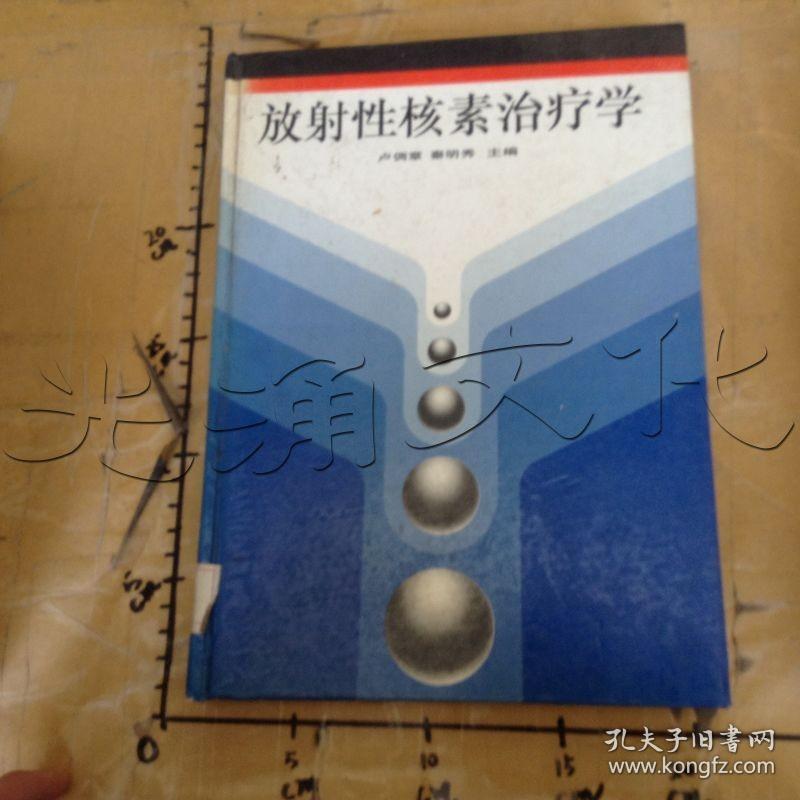 放射性核素治疗学