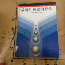 放射性核素治疗学