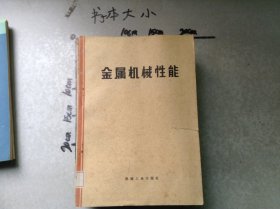 金屬機械性能