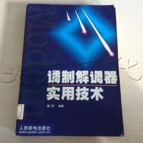 调制解调器实用技术