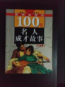 影响世界的100位名人成才故事外国卷