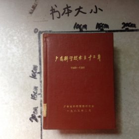 广东科学技术三十二年1949-1981第五册