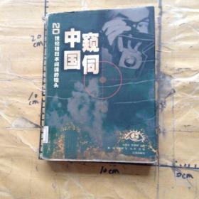 窥伺中国20世纪初日本间谍的镜头上册
