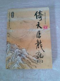 倚天屠龙记口袋本金庸作品集18三