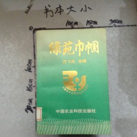 綠苑巾幗