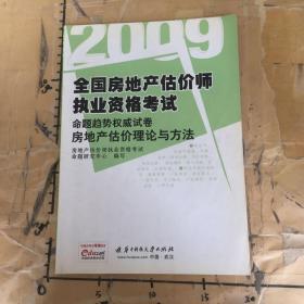 全国房地产估价师执业资格考试命题趋势权威试卷2009房地产估价理论与方法