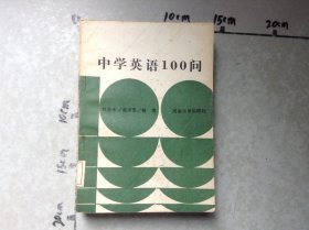 中學(xué)英語(yǔ)100問(wèn)