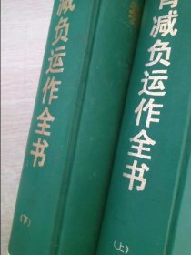 教育減負運作全書上下冊