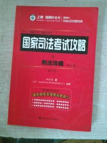 国家司法考试攻略1刑法攻略（讲义卷）