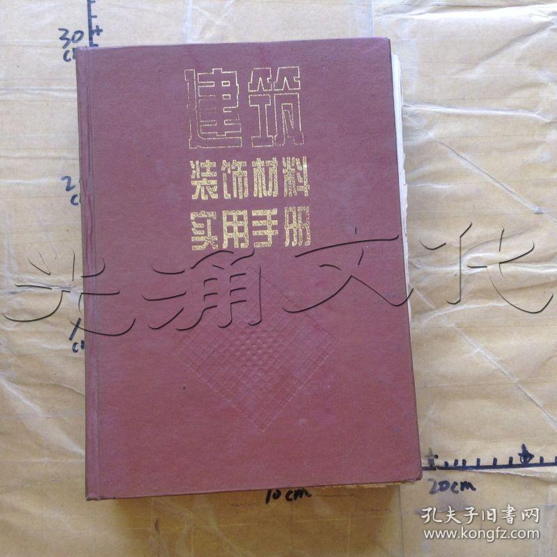 建筑装饰材料实用手册