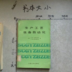 生產(chǎn)工藝準(zhǔn)備自動(dòng)化