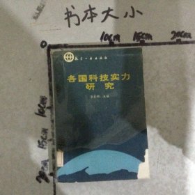 各国科技实力研究