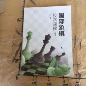 国际象棋校本课程1