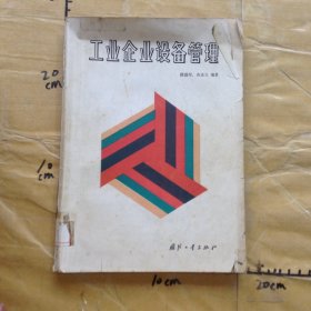 工业企业设备管理
