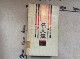名人集