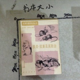 鼠类·鼠害及其防治
