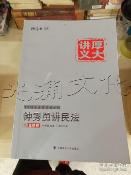 厚大司考·(2016)国家司法考试厚大讲义钟秀勇讲民法之真题卷