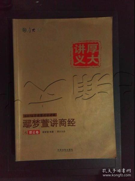 厚大司考2016年司法考试厚大讲义鄢梦萱讲商经三件套装：厚大讲义理论卷+真题卷+同步训练（套装共3册）