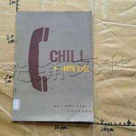 CHILL概述CCITT高级语言