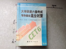 大學(xué)英語(yǔ)六級(jí)考試寫(xiě)作部分高分對(duì)策