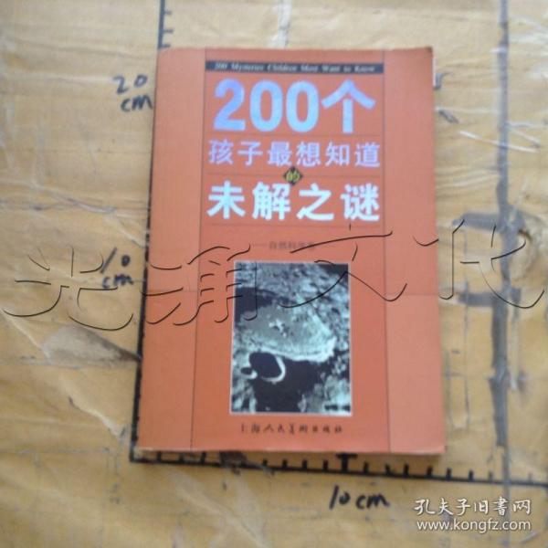 200个孩子最想知道的未解之谜：自然科学卷